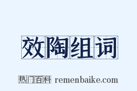 效陶组词是什么意思的图片